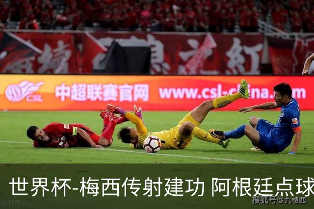 世界杯-梅西传射建功 阿根廷点球大战淘汰荷兰