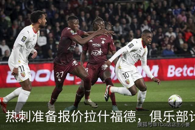 热刺准备报价拉什福德，俱乐部计划3.58亿元引援狂潮