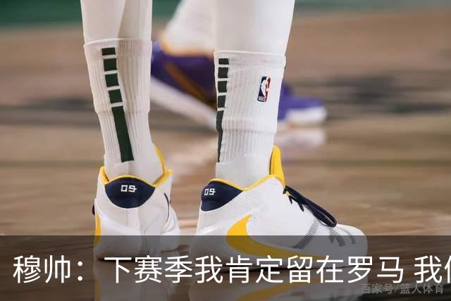 穆帅：下赛季我肯定留在罗马 我们能拿欧冠席位