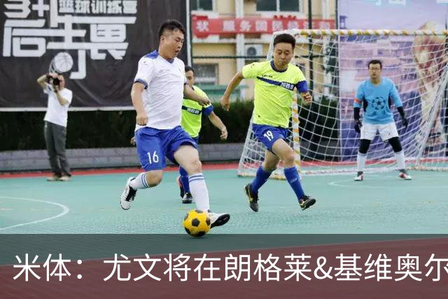米体：尤文将在朗格莱&基维奥尔&苏塔洛中做选择