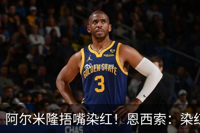 阿尔米隆捂嘴染红！恩西索：染红太早确实难受，现在的规则太严苛