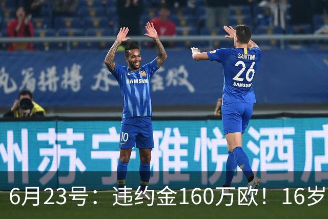 6月23号：违约金160万欧！16岁刘凯源签约西甲，中国足球青训是出路还是豪赌？