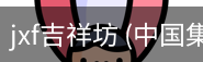 jxf吉祥坊